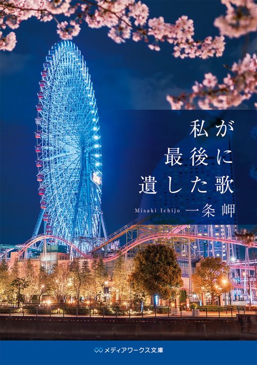 私が最後に遺した歌