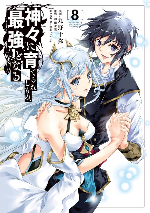 神々に育てられしもの、最強となる8