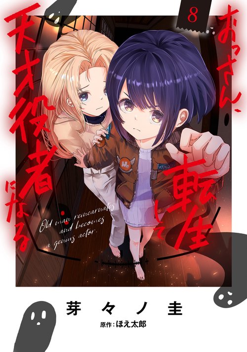 おっさん、転生して天才役者になる　８