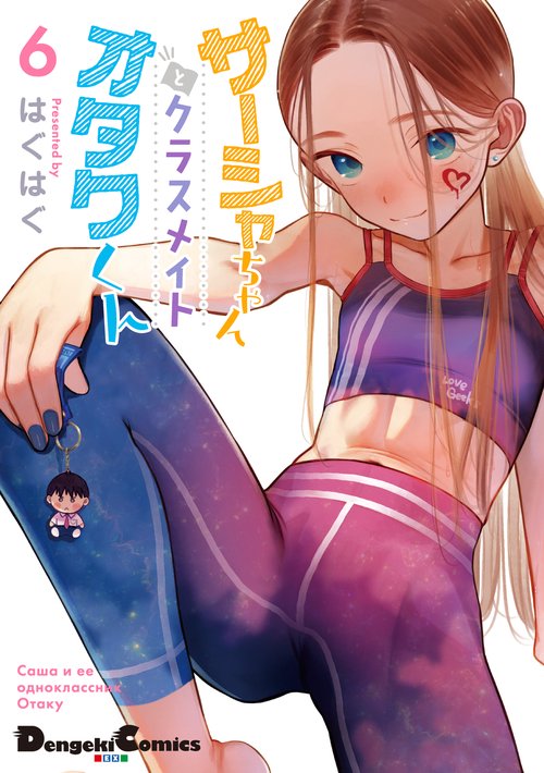 サーシャちゃんとクラスメイトオタクくん（6）