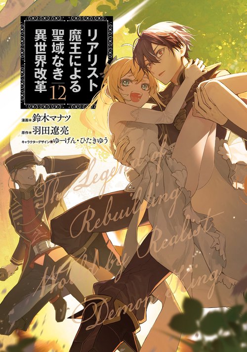 リアリスト魔王による聖域なき異世界改革　12