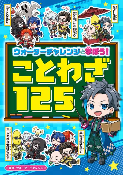 ウォーターチャレンジと学ぼう！　ことわざ125