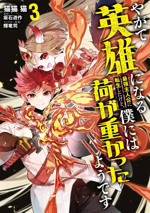 やがて英雄になる最強主人公に転生したけど、僕には荷が重かったようです 3