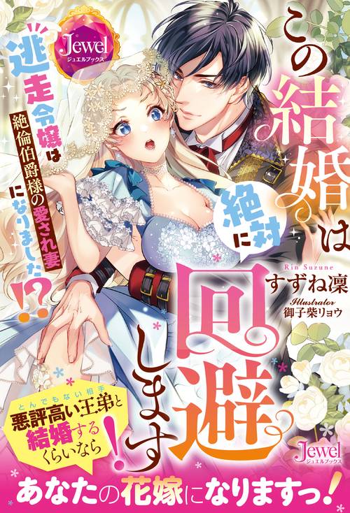 この結婚は絶対に回避します！ 逃走令嬢は絶倫伯爵様の愛され妻になりました!?