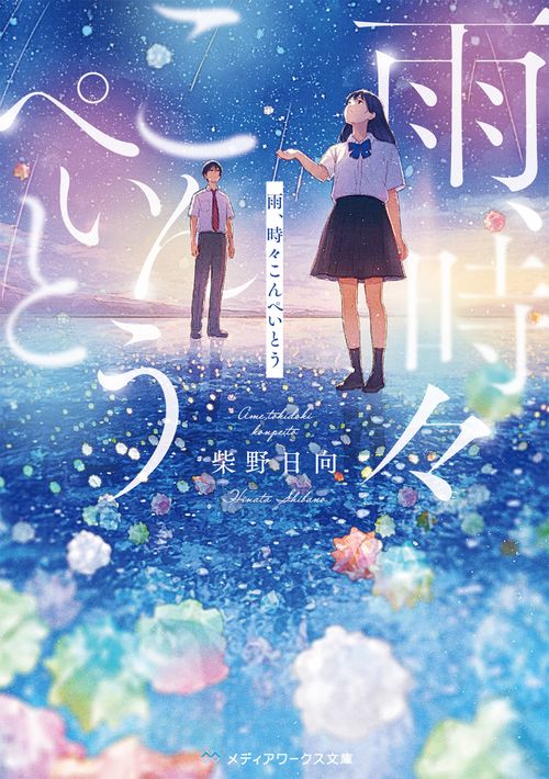 雨、時々こんぺいとう