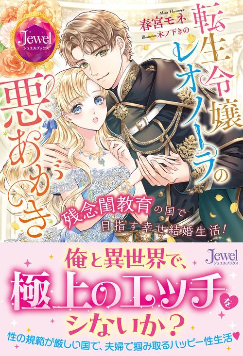 転生令嬢レオノーラの悪あがき　残念閨教育の国で目指す幸せ結婚生活！