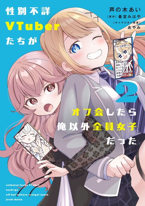 性別不詳VTuberたちがオフ会したら俺以外全員女子だった（2）