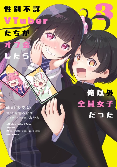 性別不詳VTuberたちがオフ会したら俺以外全員女子だった（3）