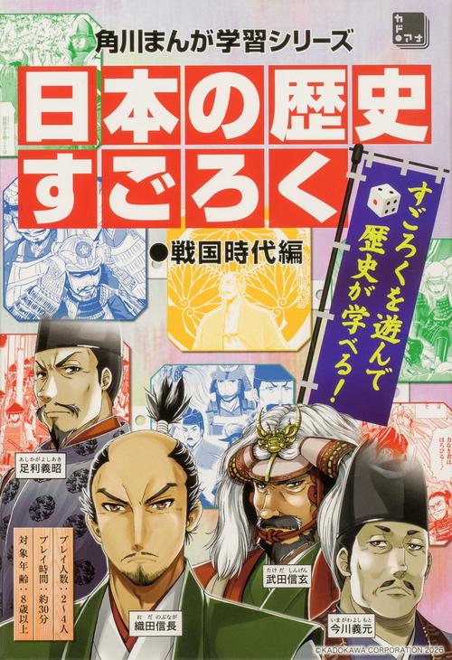 日本の歴史　すごろく　戦国時代編