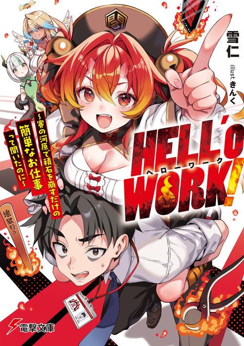 HELL’o WORK！ ～賽の河原で積石を崩すだけの簡単なお仕事って聞いたのに～