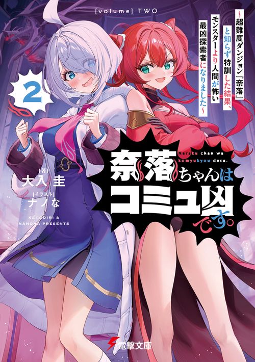 奈落ちゃんはコミュ凶です。２ ～超難度ダンジョン『奈落』と知らず特訓した結果、モンスターより人間が怖い最凶探索者になりました～
