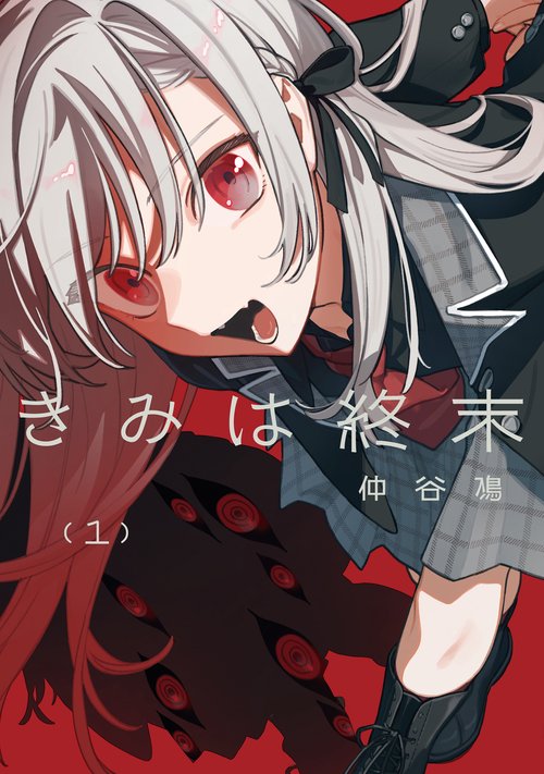 きみは終末（1）