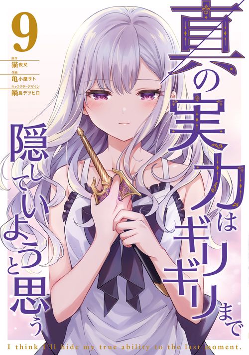 真の実力はギリギリまで隠していようと思う 9
