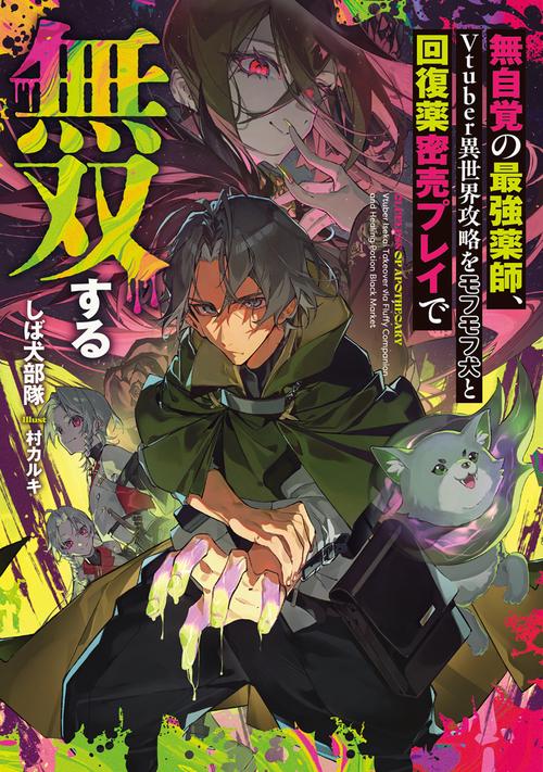 無自覚の最強薬師、Vtuber異世界攻略をモフモフ犬と回復薬密売プレイで無双する