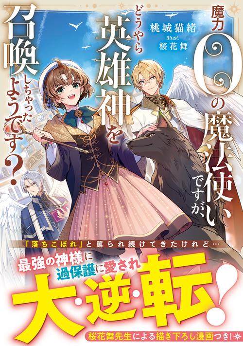 魔力0の魔法使いですが、どうやら英雄神を召喚しちゃったようです？