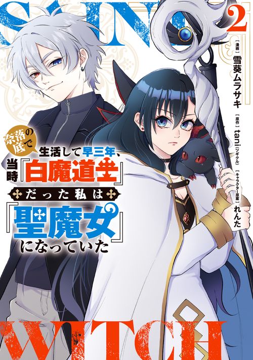 奈落の底で生活して早三年、当時『白魔道士』だった私は『聖魔女』になっていた ２