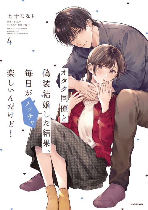 オタク同僚と偽装結婚した結果、毎日がメッチャ楽しいんだけど！（4）