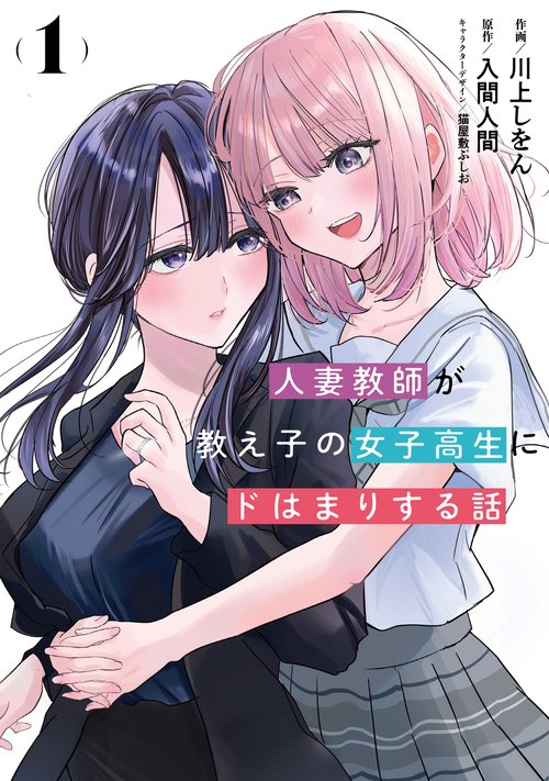 人妻教師が教え子の女子高生にドはまりする話(1)