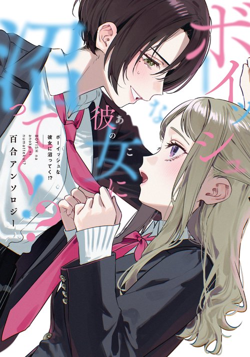 ボーイッシュな彼女に沼ってく!? 百合アンソロジー