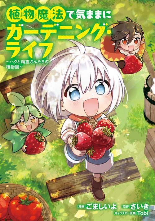 植物魔法で気ままにガーデニング・ライフ ～ハクと精霊さんたちの植物園～ 1