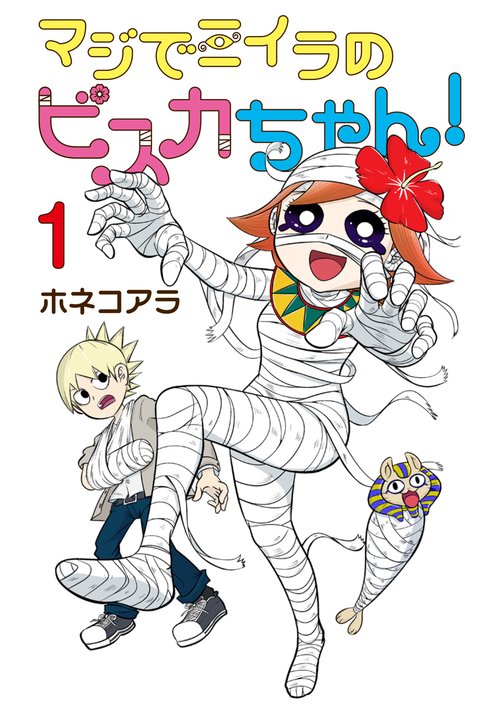 マジでミイラのビスカちゃん！ 1