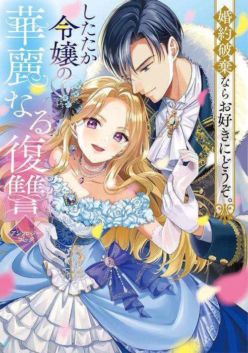 婚約破棄ならお好きにどうぞ。したたか令嬢の華麗なる復讐 アンソロジーコミック