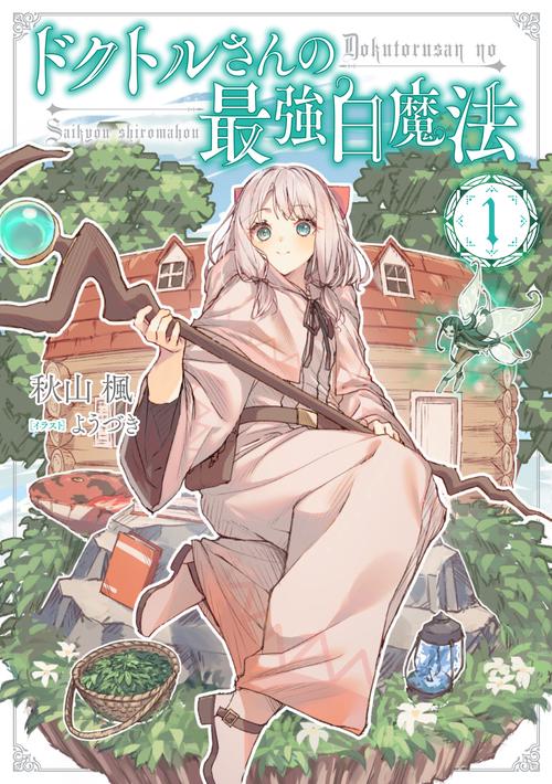 ドクトルさんの最強白魔法 1