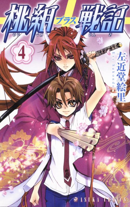 桃組プラス戦記　第４巻