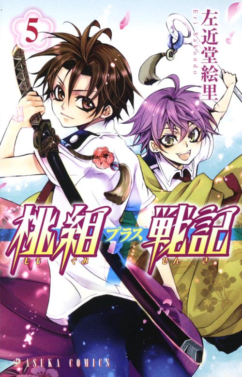 桃組プラス戦記　第５巻