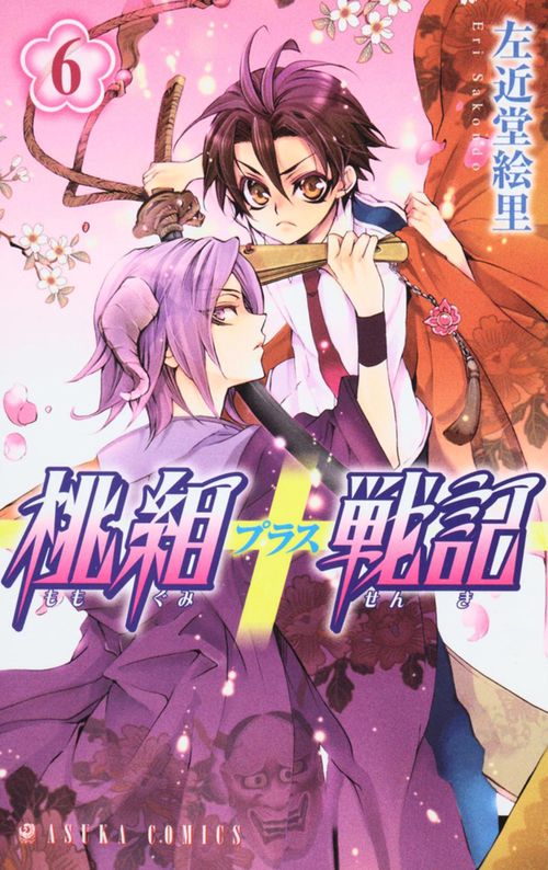 桃組プラス戦記　第６巻