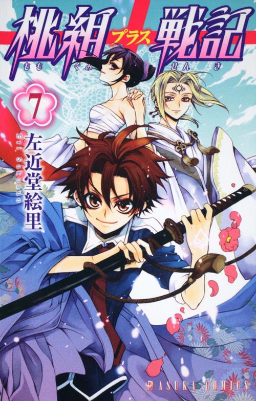 桃組プラス戦記　第７巻