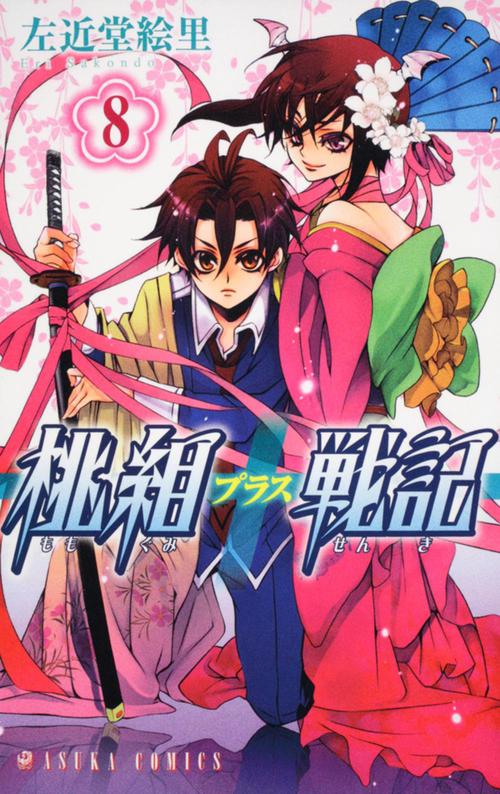桃組プラス戦記　第８巻