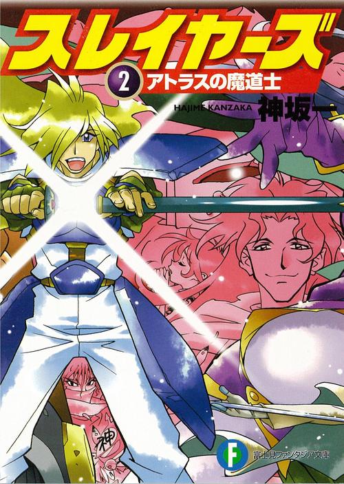スレイヤーズ　２ アトラスの魔道士