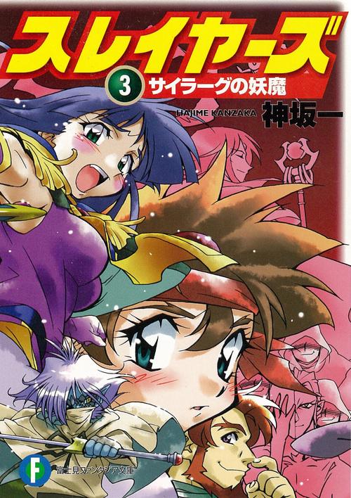 スレイヤーズ　３ サイラーグの妖魔