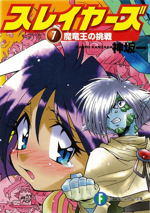 スレイヤーズ７ 魔竜王の挑戦
