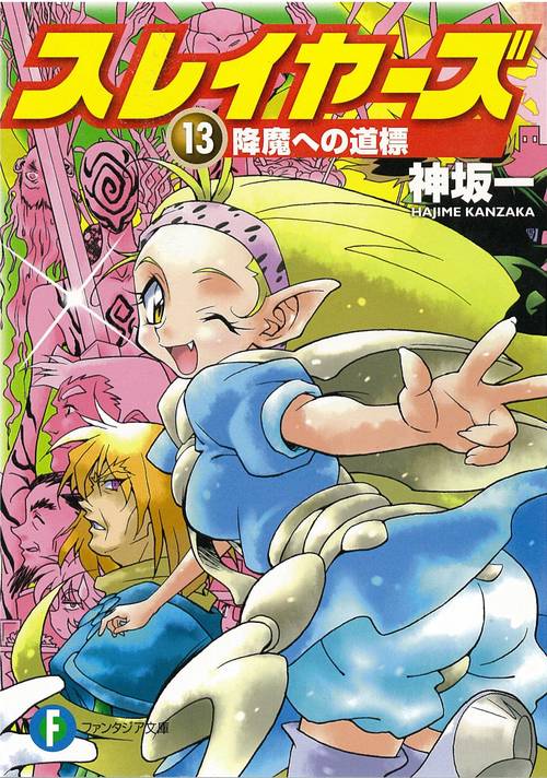 スレイヤーズ１３ 降魔への道標