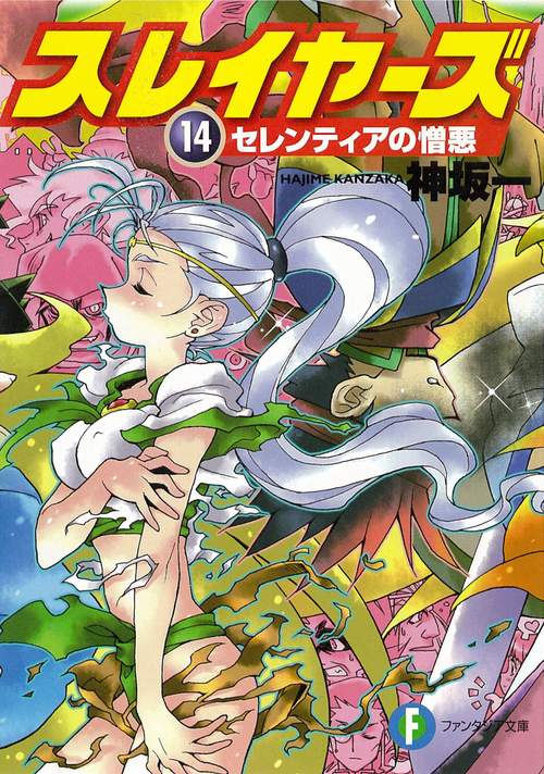 スレイヤーズ１４ セレンティアの憎悪