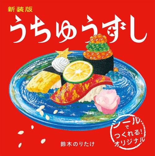 新装版　うちゅうずし