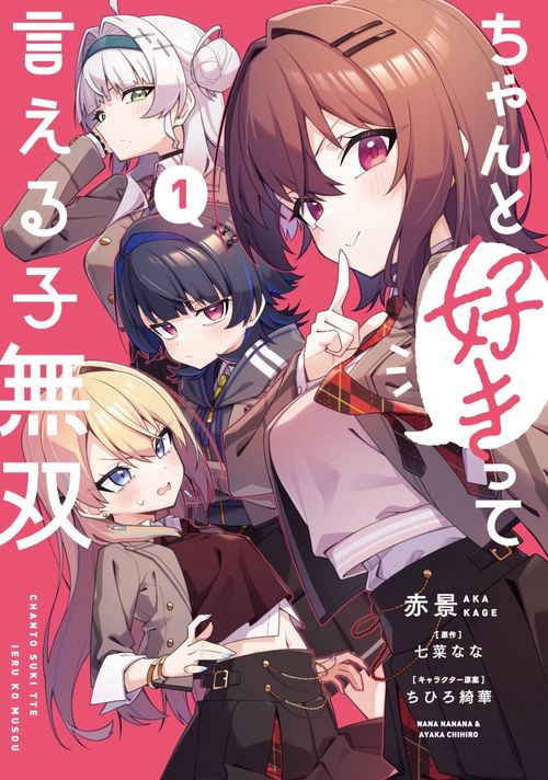 ちゃんと好きって言える子無双（1）