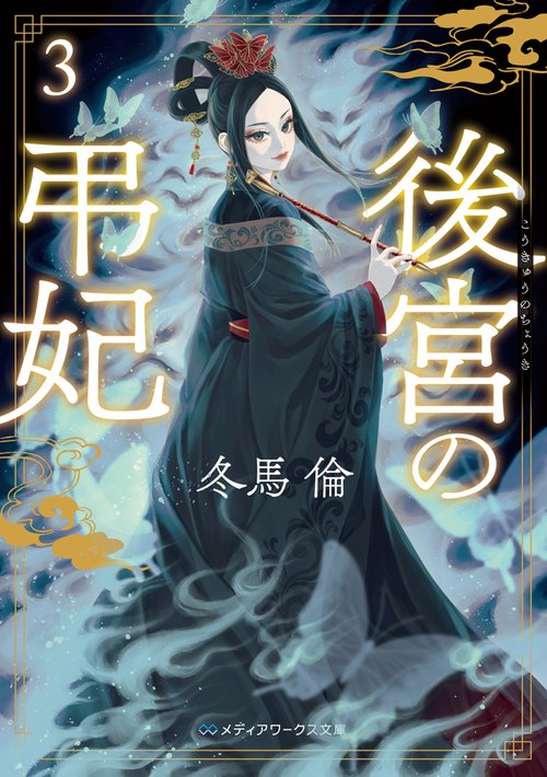 後宮の弔妃３
