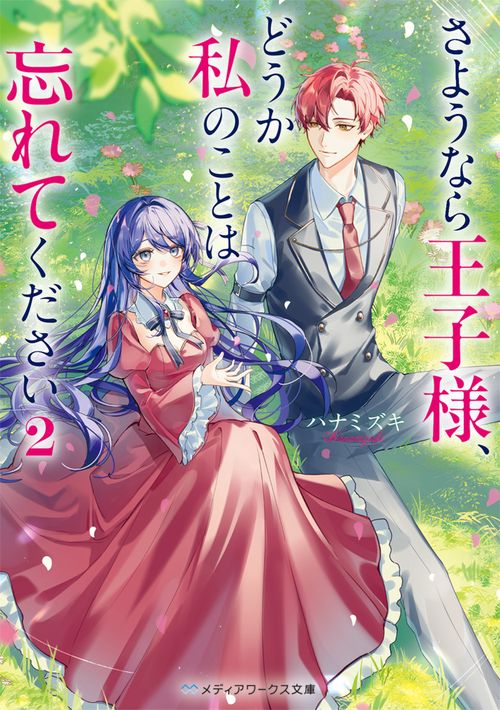 さようなら王子様、どうか私のことは忘れてください２