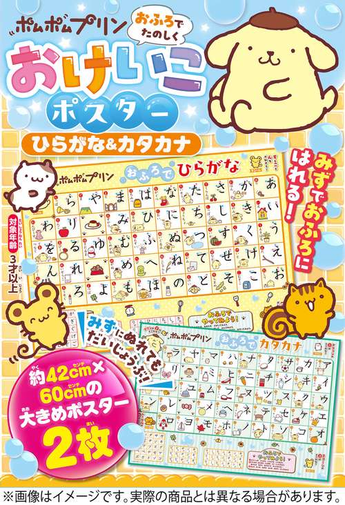 ポムポムプリン　おふろでたのしく　おけいこポスター　ひらがな＆カタカナ