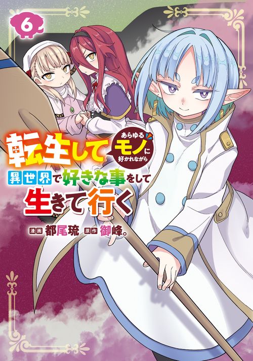 転生してあらゆるモノに好かれながら異世界で好きな事をして生きて行く　６