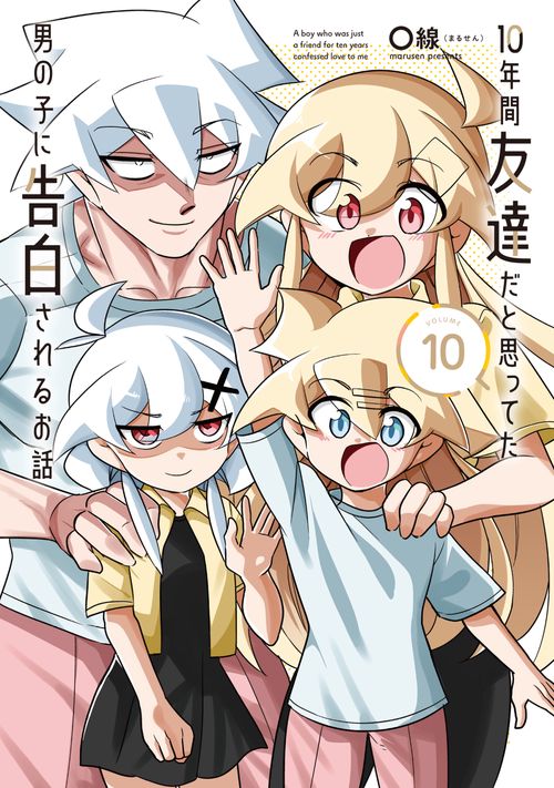 10年間友達だと思ってた男の子に告白されるお話10