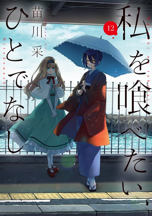 私を喰べたい、ひとでなし 12