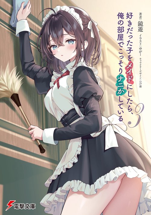 好きだった子をメイドにしたら、俺の部屋でこっそりナニかしている３