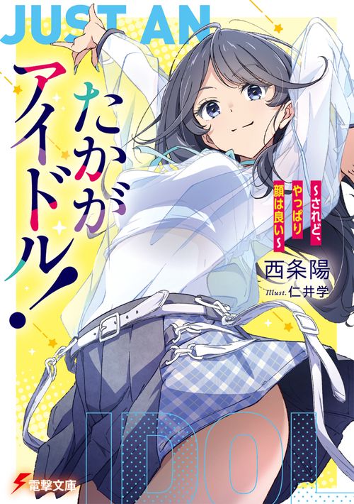 たかがアイドル！ ～されど、やっぱり顔はいい～