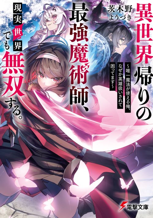 異世界帰りの最強魔術師、現実世界でも無双する。 ～唯一魔法が使える俺、なぜか英雄扱いされて困ってます～
