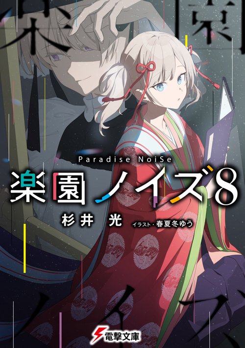 楽園ノイズ8