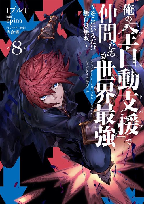 俺の『全自動支援（フルオートバフ）』で仲間たちが世界最強８ ～そこにいるだけ無自覚無双～